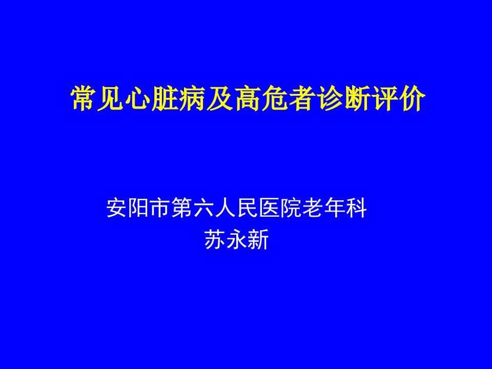 心脏病及高危者诊断评价