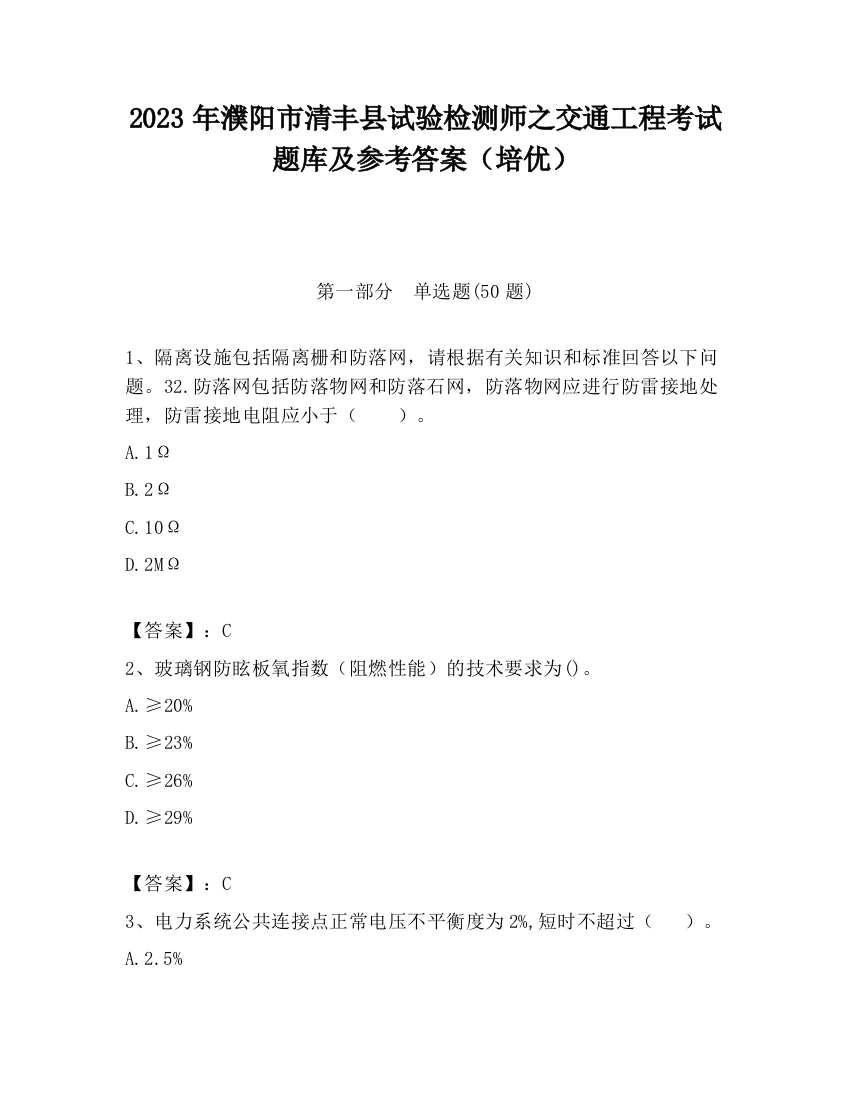 2023年濮阳市清丰县试验检测师之交通工程考试题库及参考答案（培优）