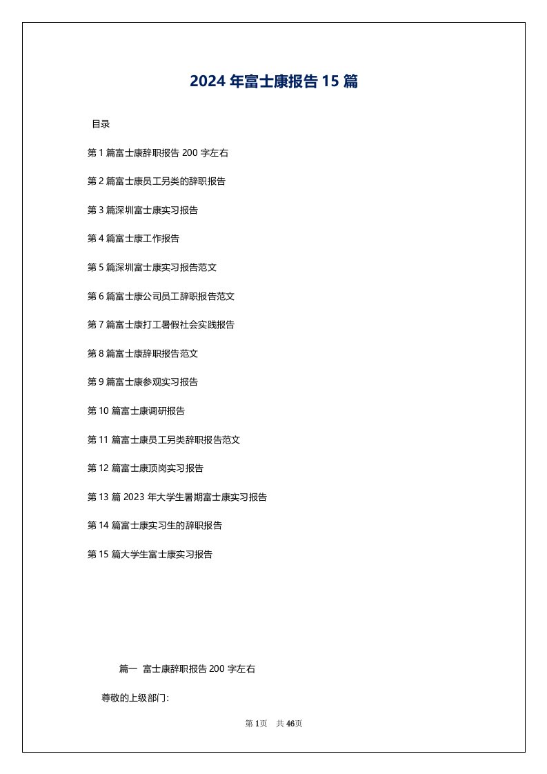 2024年富士康报告15篇