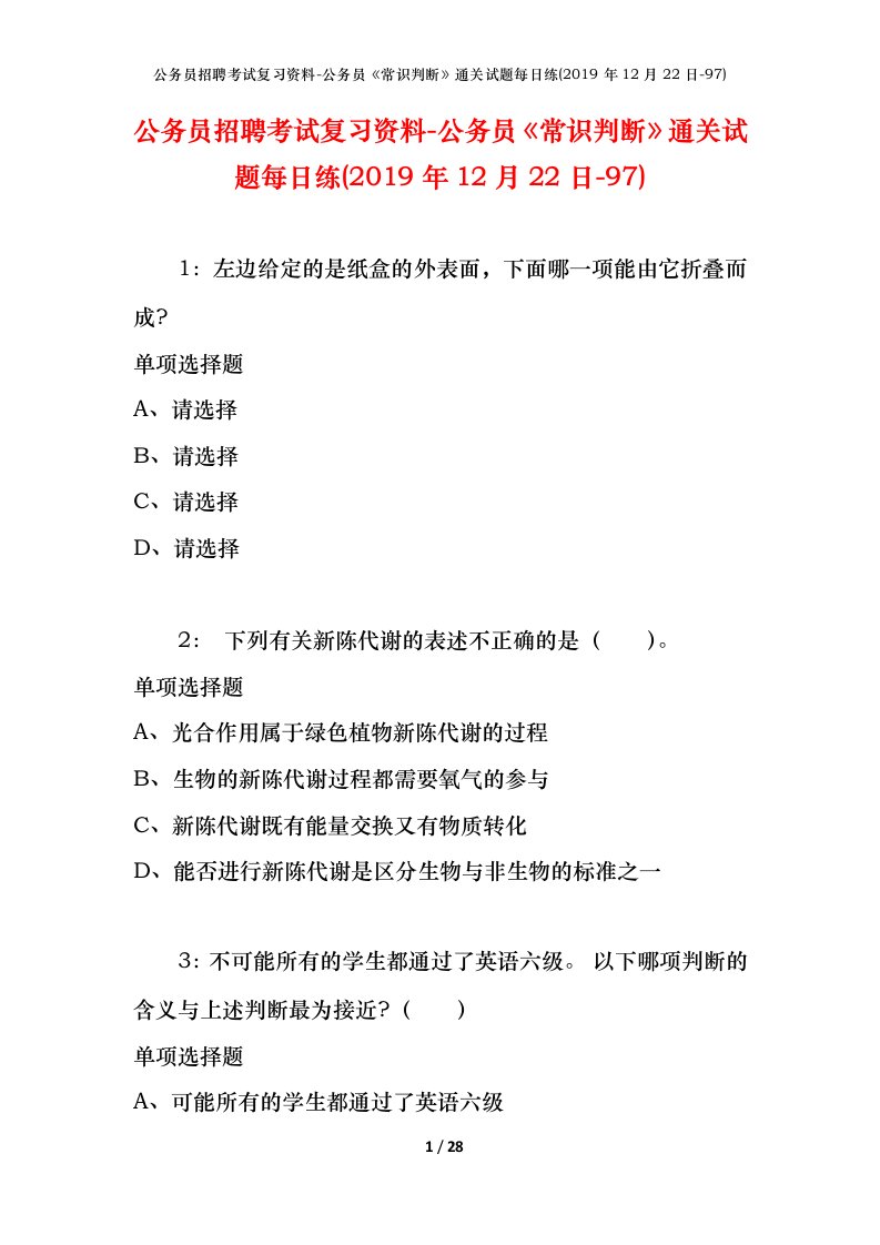 公务员招聘考试复习资料-公务员常识判断通关试题每日练2019年12月22日-97