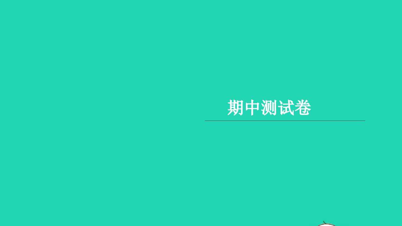 2024五年级英语上学期期中测试课件人教PEP