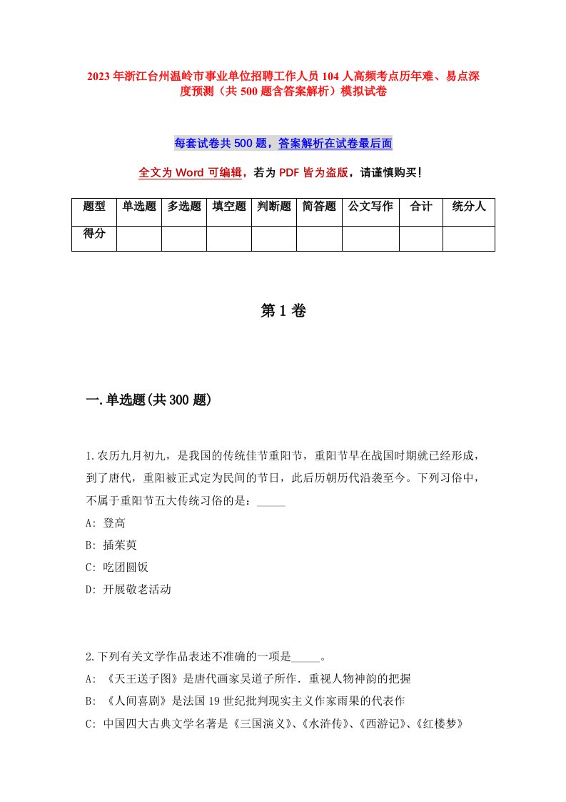 2023年浙江台州温岭市事业单位招聘工作人员104人高频考点历年难易点深度预测共500题含答案解析模拟试卷