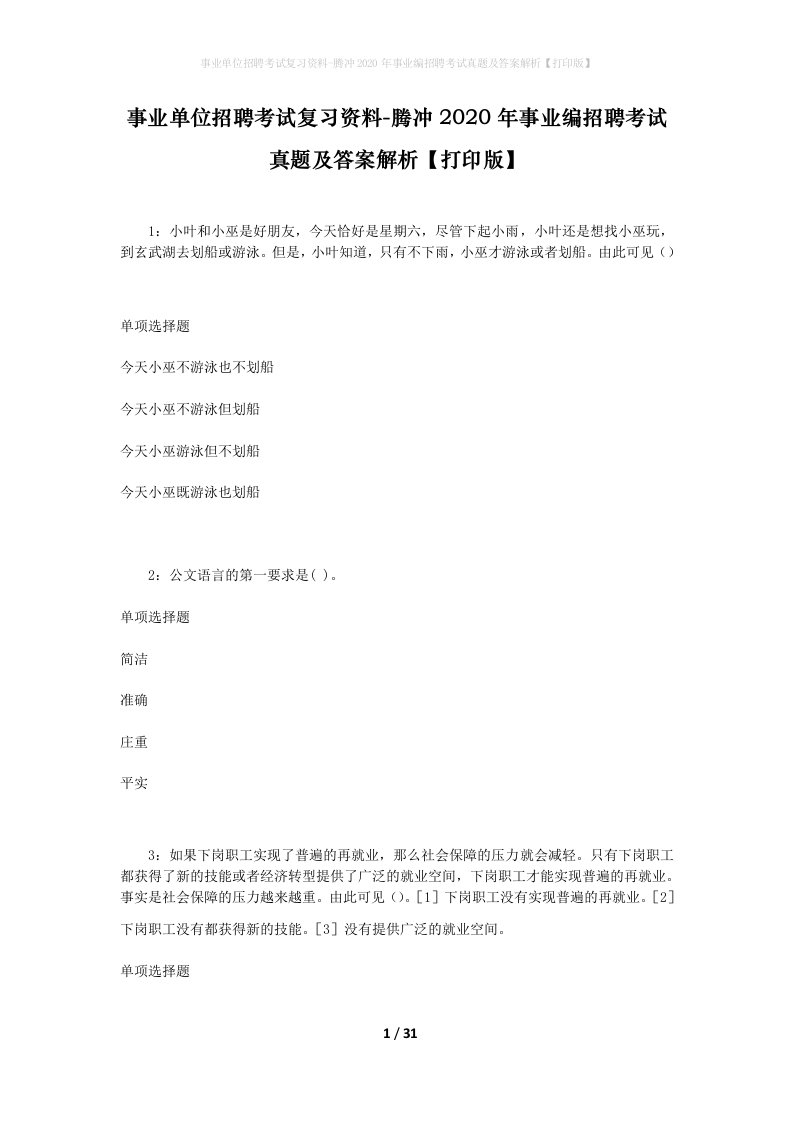 事业单位招聘考试复习资料-腾冲2020年事业编招聘考试真题及答案解析打印版