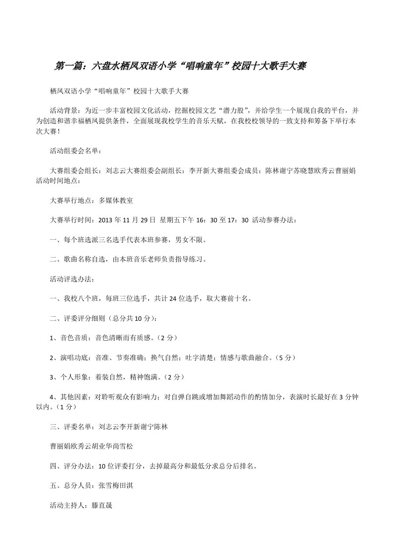 六盘水栖凤双语小学“唱响童年”校园十大歌手大赛[修改版]