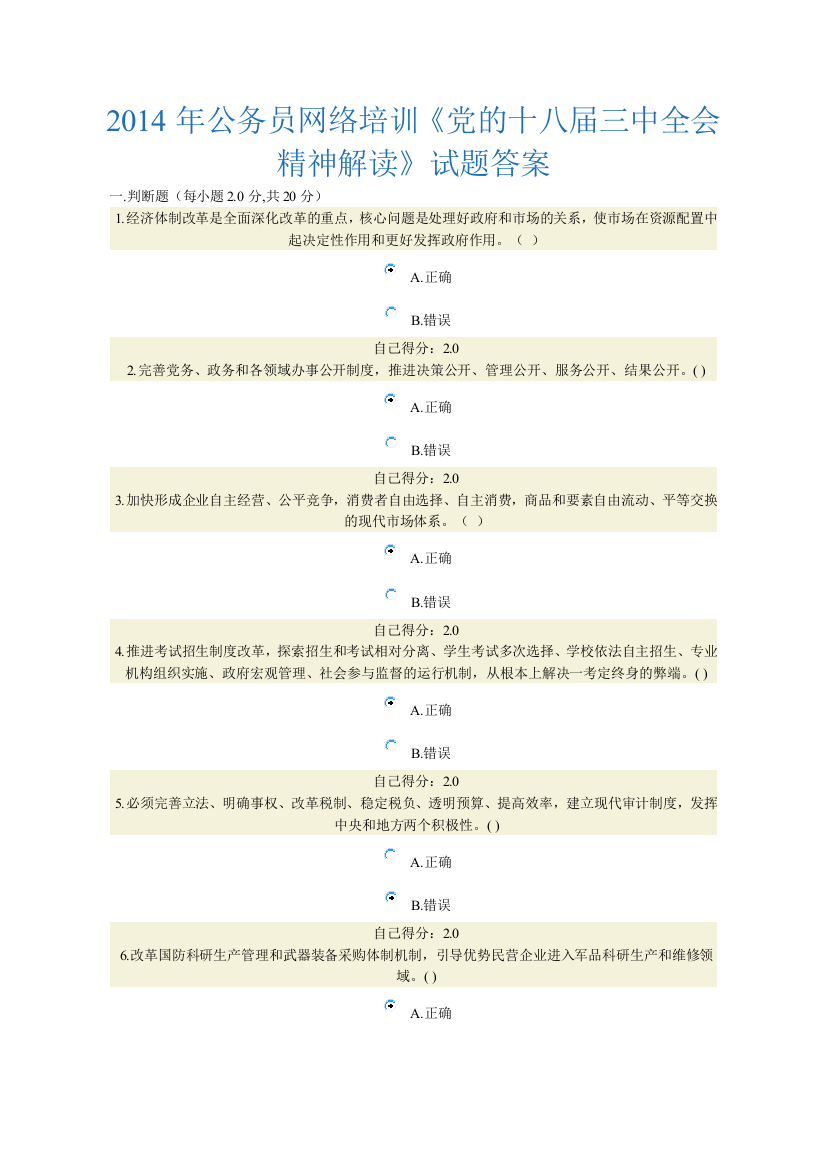 网络培训《党的十八届三中全会精神解读》试题答案