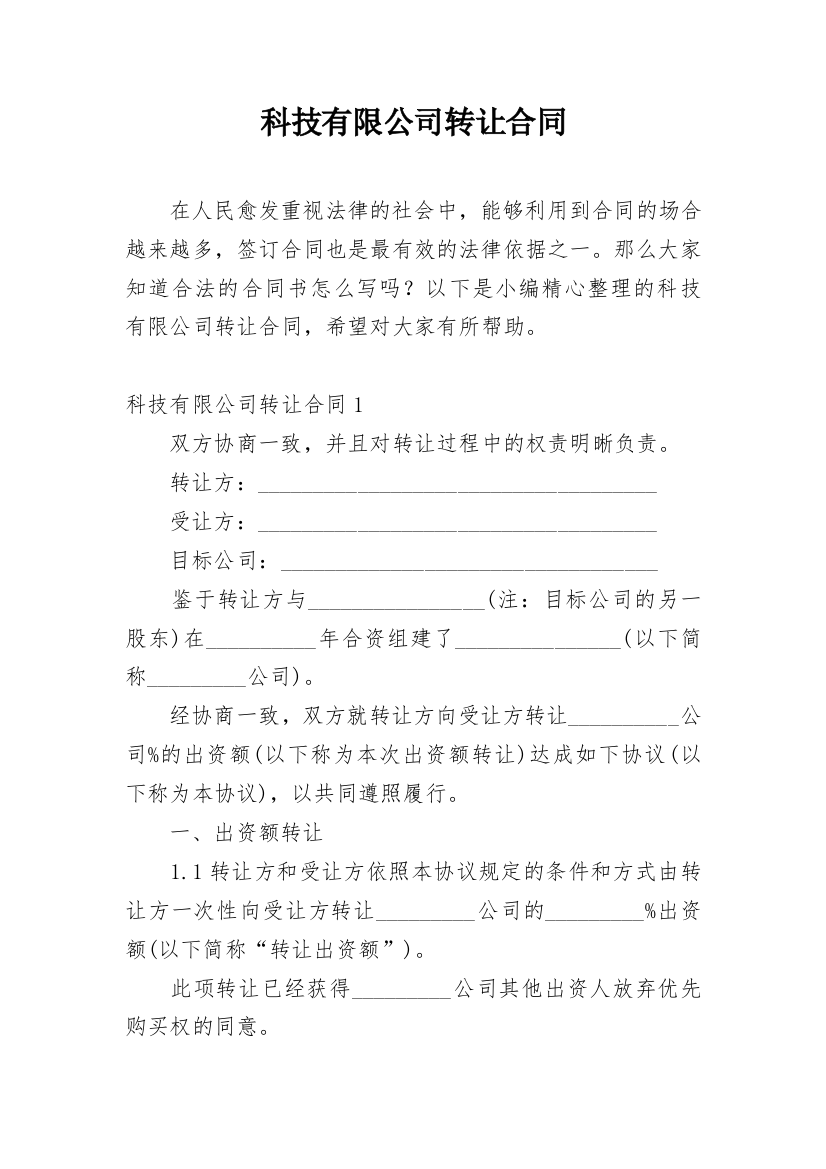 科技有限公司转让合同