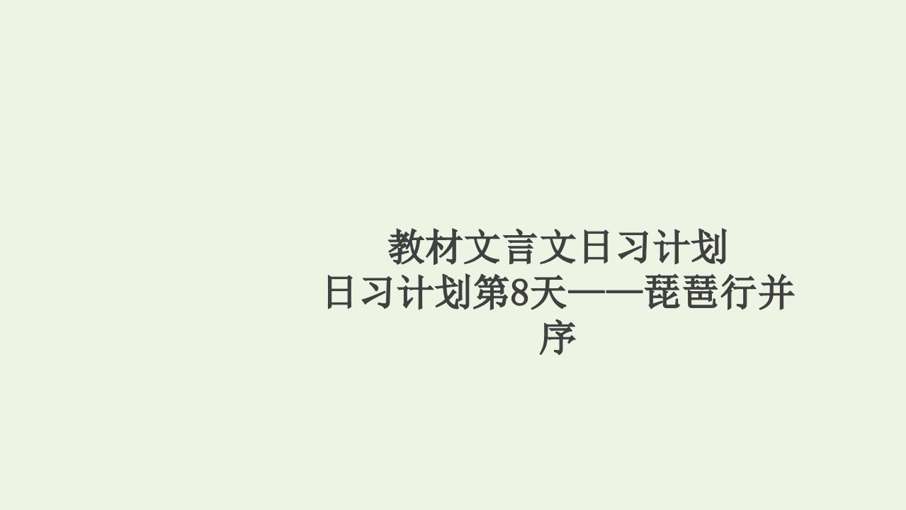 高考语文一轮复习第2编古诗文阅读日习计划第8天__琵琶行并序课件