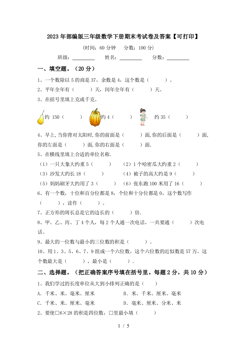 2023年部编版三年级数学下册期末考试卷及答案【可打印】