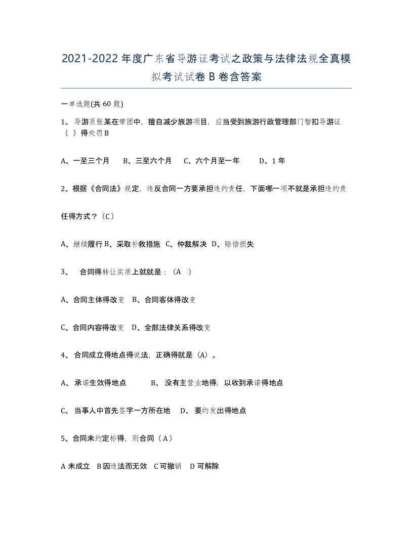 2021-2022年度广东省导游证考试之政策与法律法规全真模拟考试试卷B卷含答案