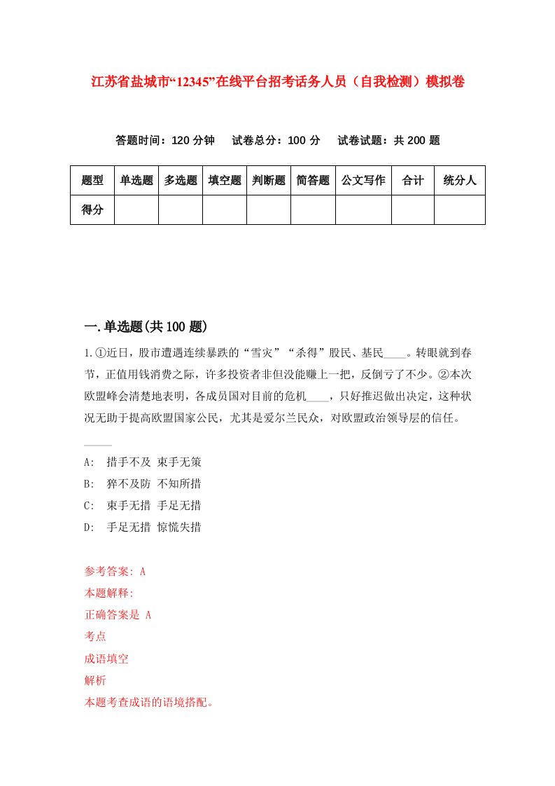 江苏省盐城市12345在线平台招考话务人员自我检测模拟卷第8卷