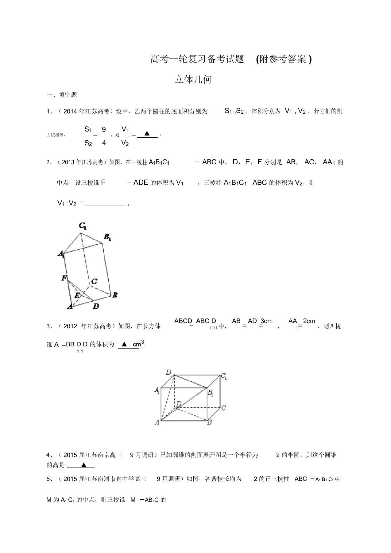 113江苏省高三数学一轮复习备考试题：立体几何(含答案)11