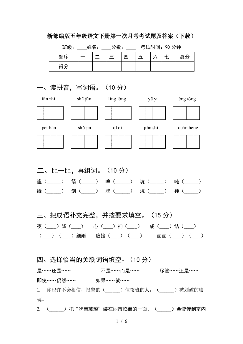 新部编版五年级语文下册第一次月考考试题及答案(下载)