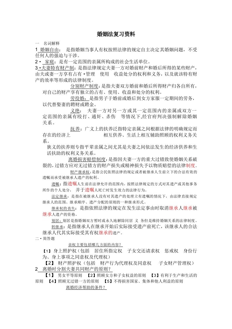 婚姻法复习资料