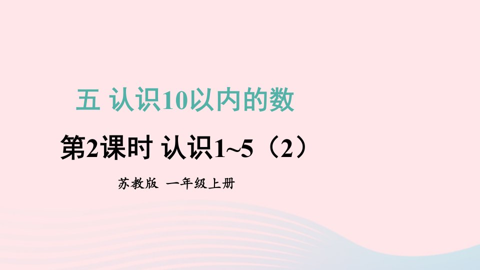 2023一年级数学上册五认识10以内的数第2课时认识1_52上课课件苏教版