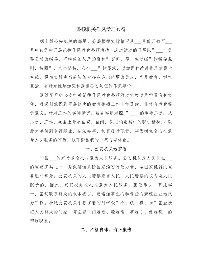 整顿机关作风学习心得