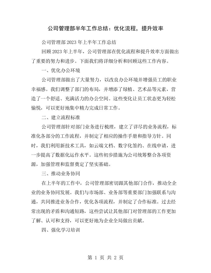 公司管理部半年工作总结：优化流程，提升效率