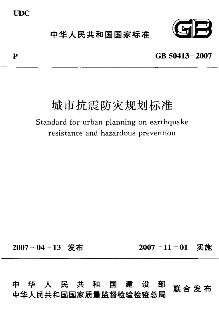 城市抗震防灾规划标准GB