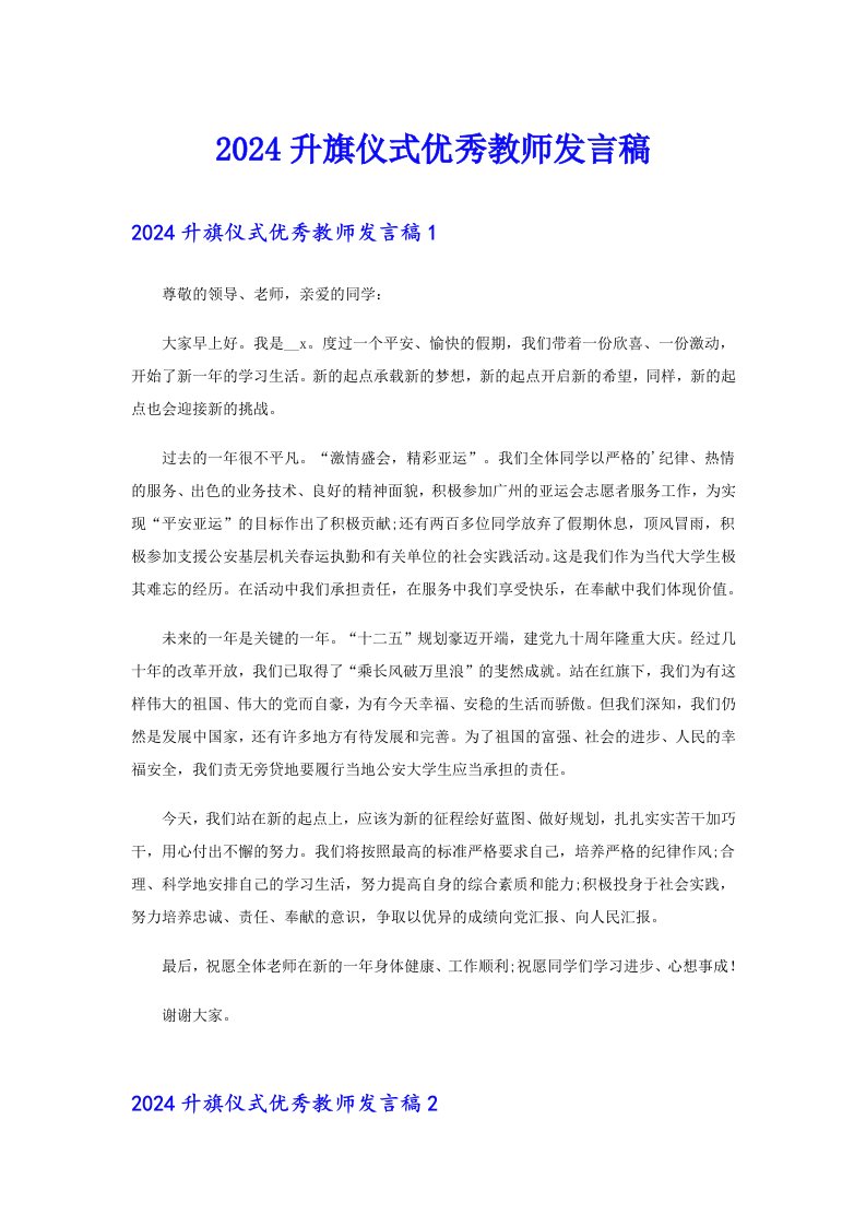 2024升旗仪式优秀教师发言稿