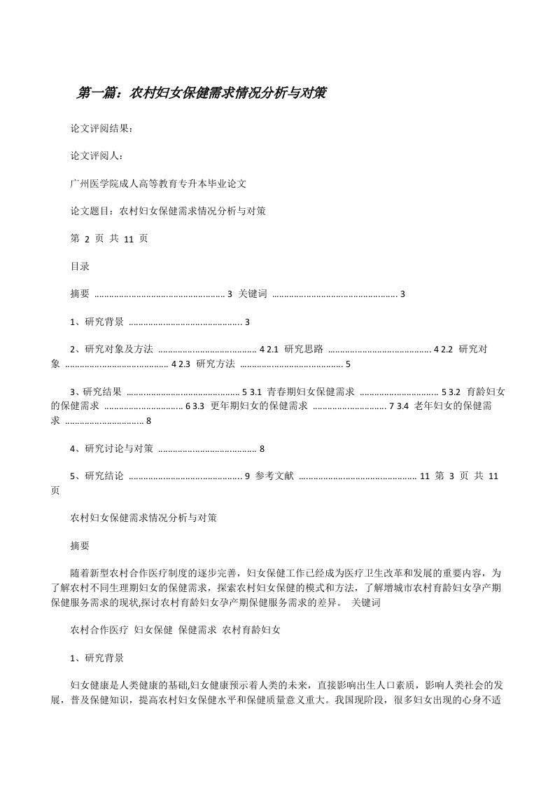 农村妇女保健需求情况分析与对策（优秀范文5篇）[修改版]