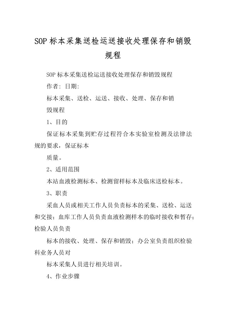 SOP标本采集送检运送接收处理保存和销毁规程