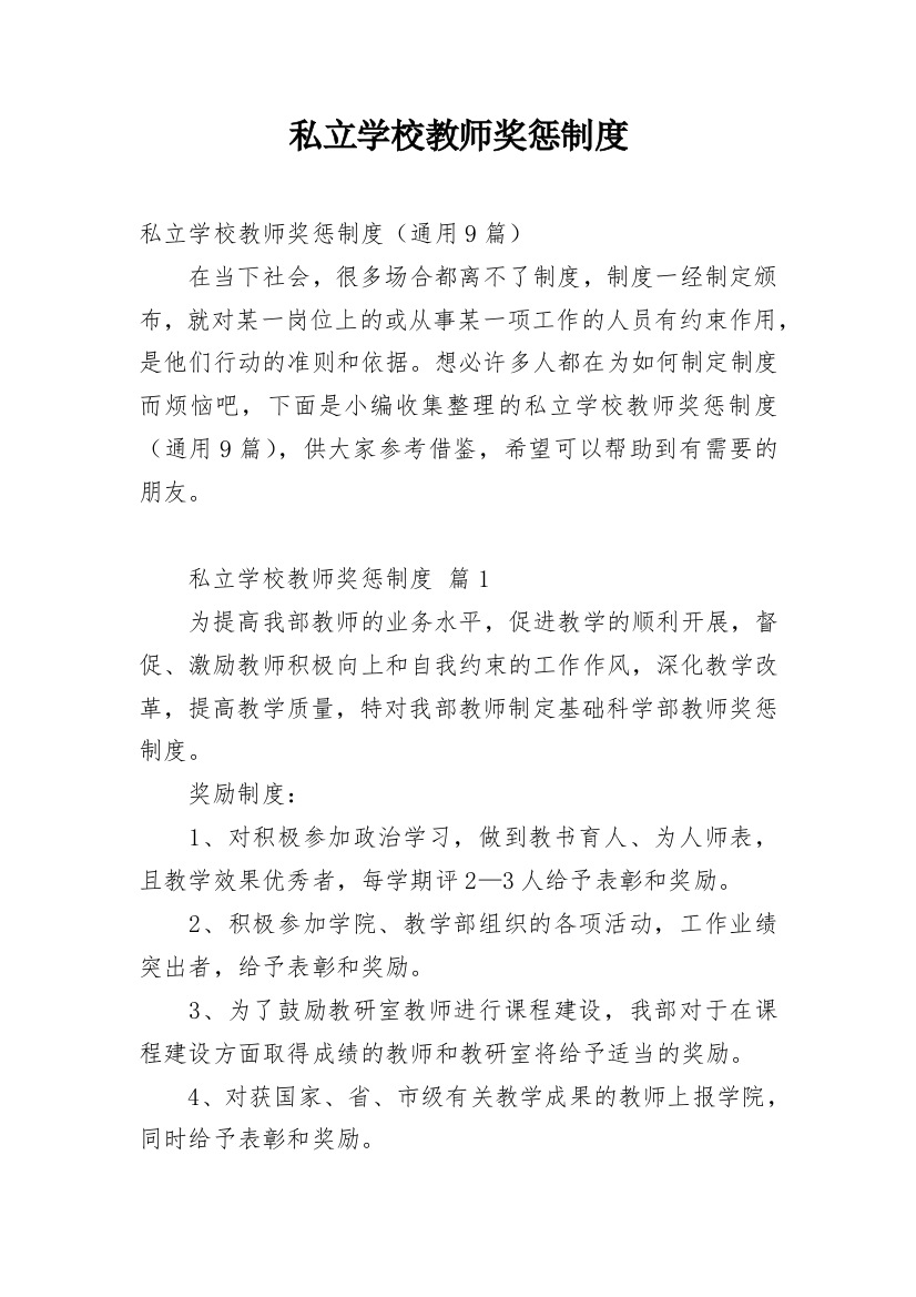 私立学校教师奖惩制度