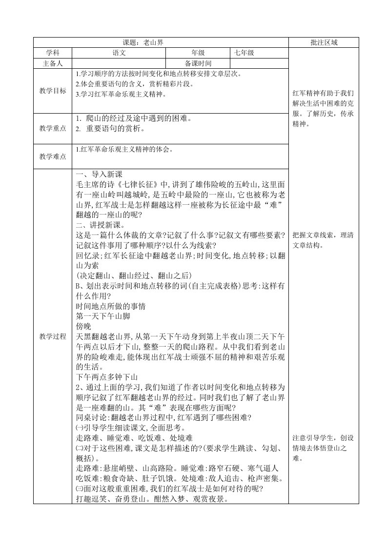 课题：老山界批注区域学科语文年