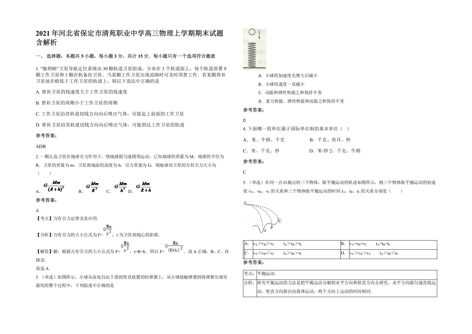 2021年河北省保定市清苑职业中学高三物理上学期期末试题含解析