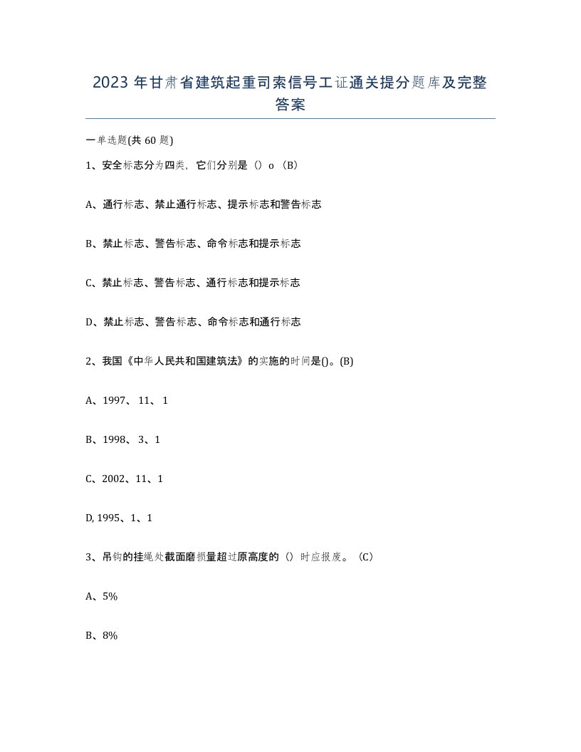 2023年甘肃省建筑起重司索信号工证通关提分题库及完整答案