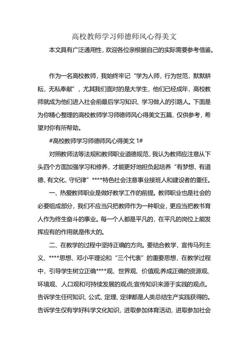 高校教师学习师德师风心得美文