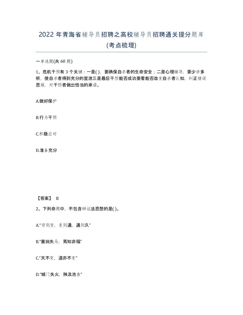 2022年青海省辅导员招聘之高校辅导员招聘通关提分题库考点梳理