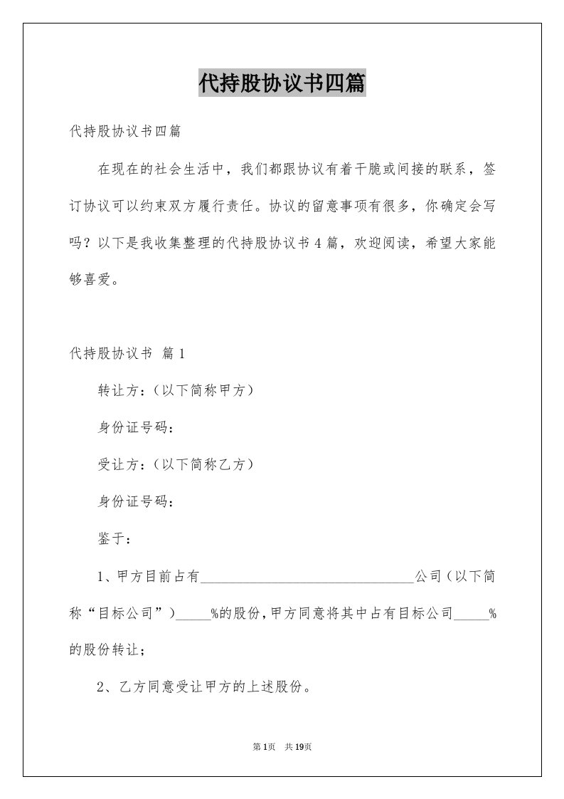 代持股协议书四篇范文