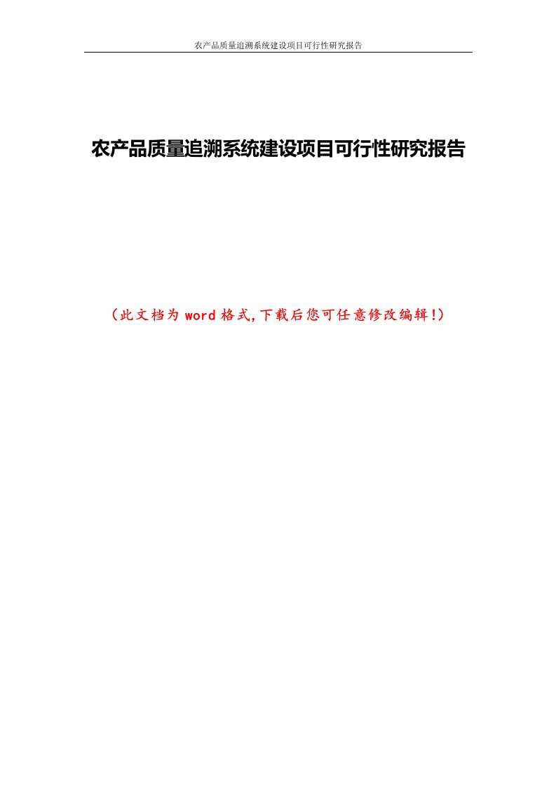 农产品质量追溯系统建设项目可行性研究报告1