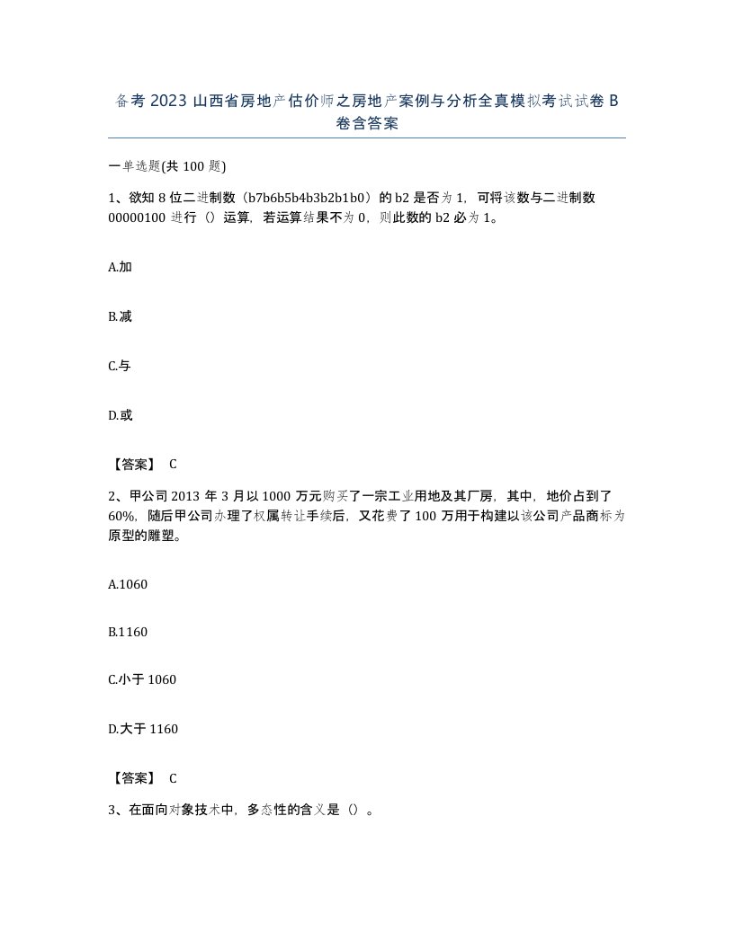 备考2023山西省房地产估价师之房地产案例与分析全真模拟考试试卷B卷含答案