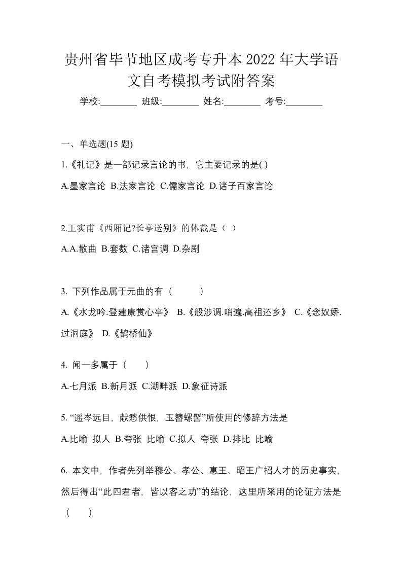 贵州省毕节地区成考专升本2022年大学语文自考模拟考试附答案