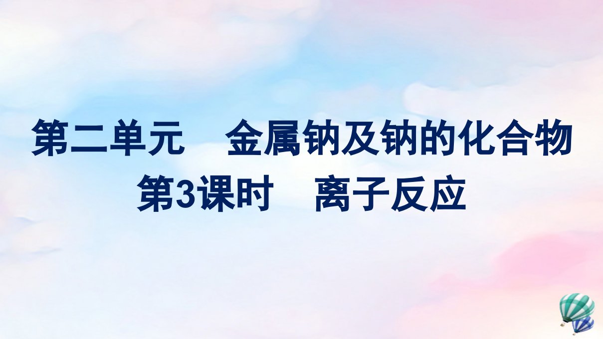 新教材适用高中化学专题3从海水中获得的化学物质第2单元金属钠及钠的化合物第3课时离子反应课件苏教版必修第一册