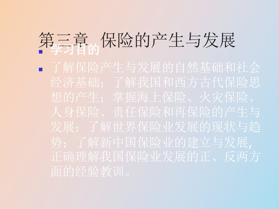 保险学课程电子教案