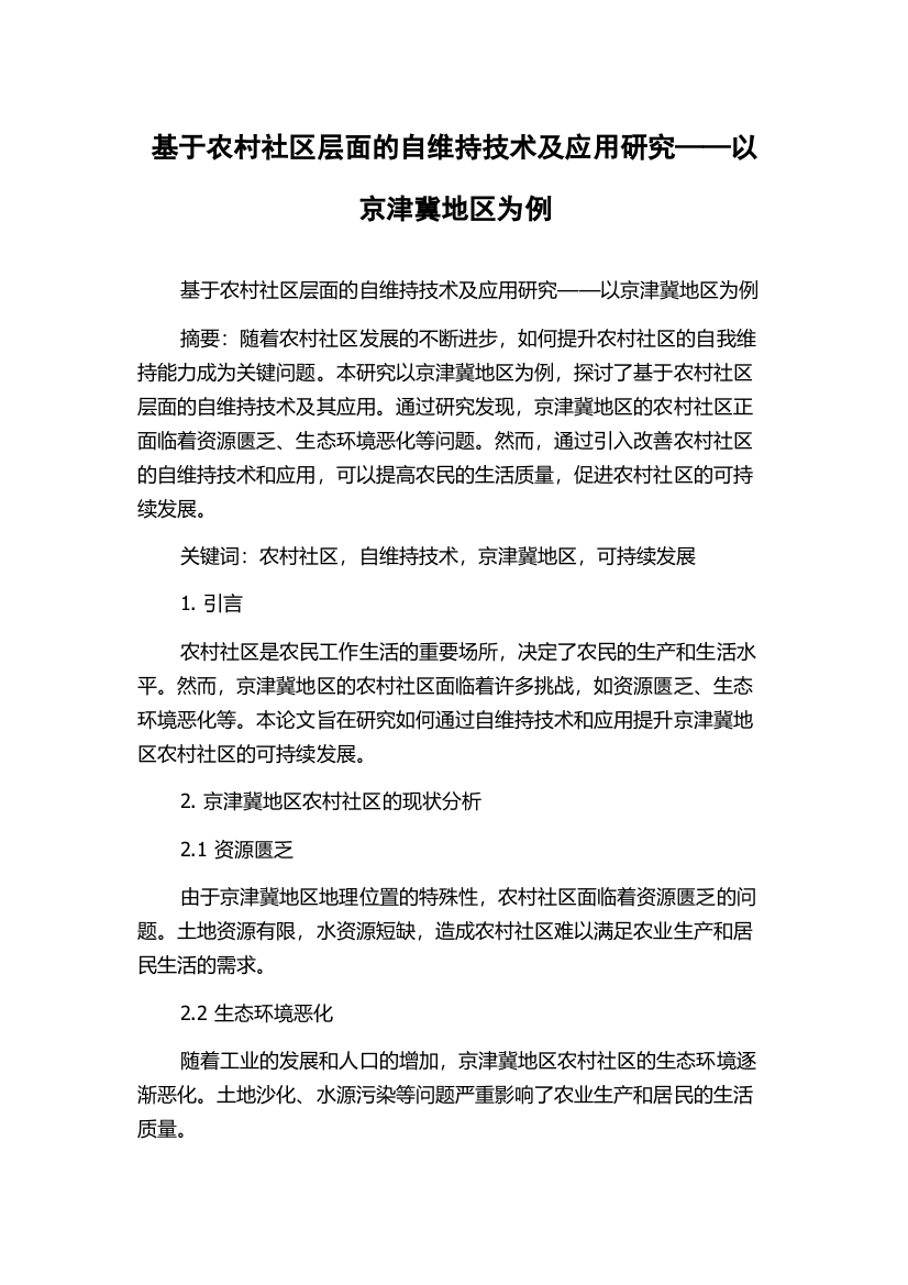 基于农村社区层面的自维持技术及应用研究——以京津冀地区为例