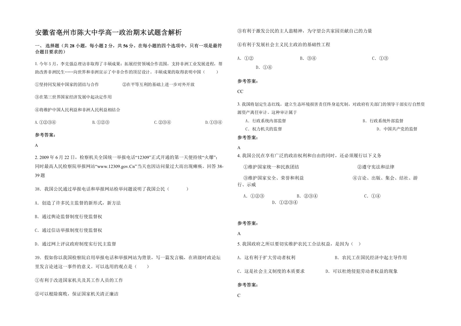 安徽省亳州市陈大中学高一政治期末试题含解析