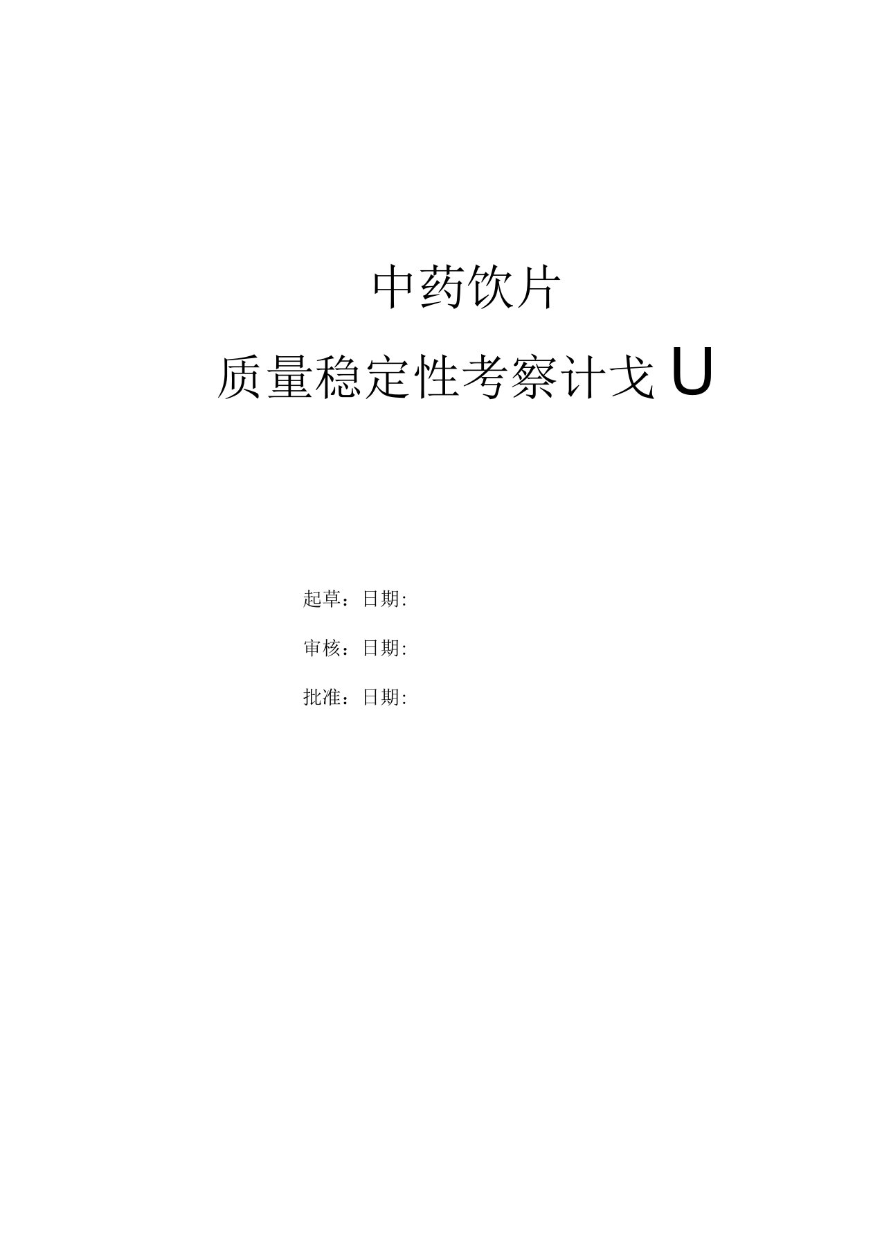 中药饮片稳定性考察计划