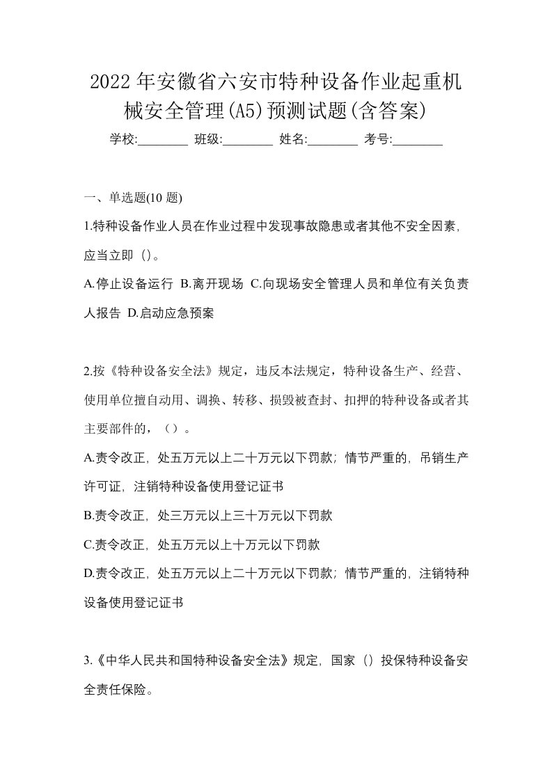 2022年安徽省六安市特种设备作业起重机械安全管理A5预测试题含答案