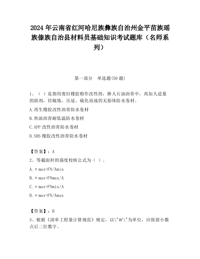 2024年云南省红河哈尼族彝族自治州金平苗族瑶族傣族自治县材料员基础知识考试题库（名师系列）