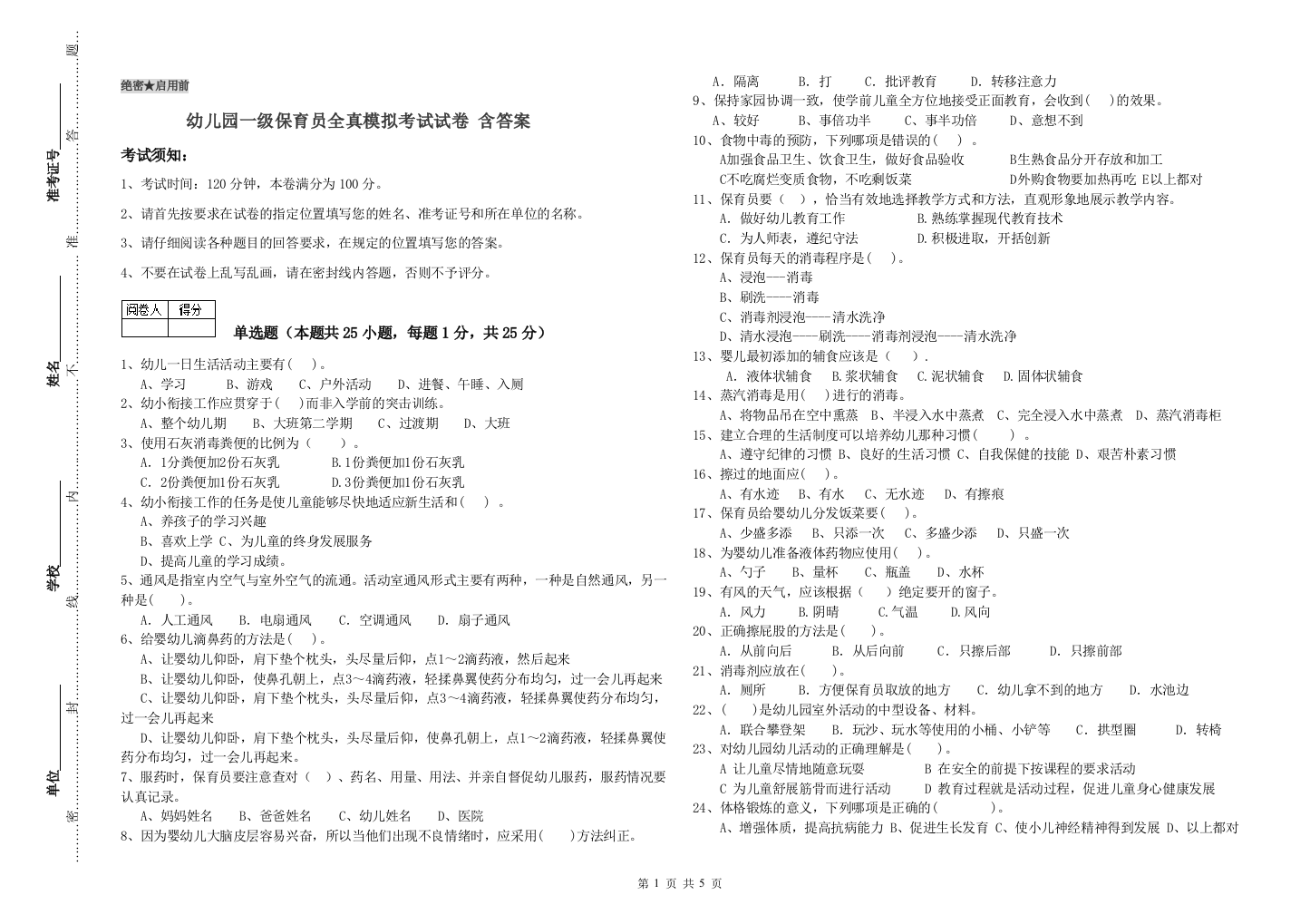 幼儿园一级保育员全真模拟考试试卷-含答案