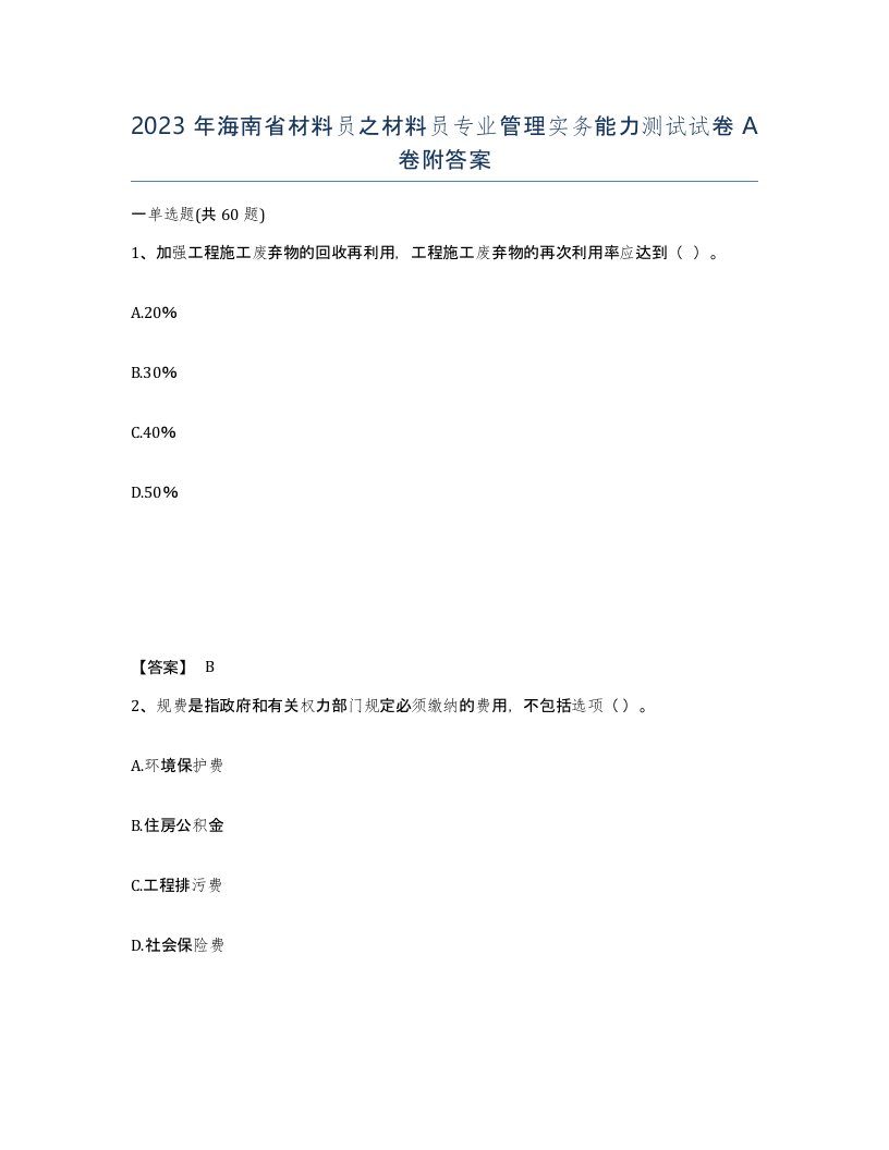 2023年海南省材料员之材料员专业管理实务能力测试试卷A卷附答案