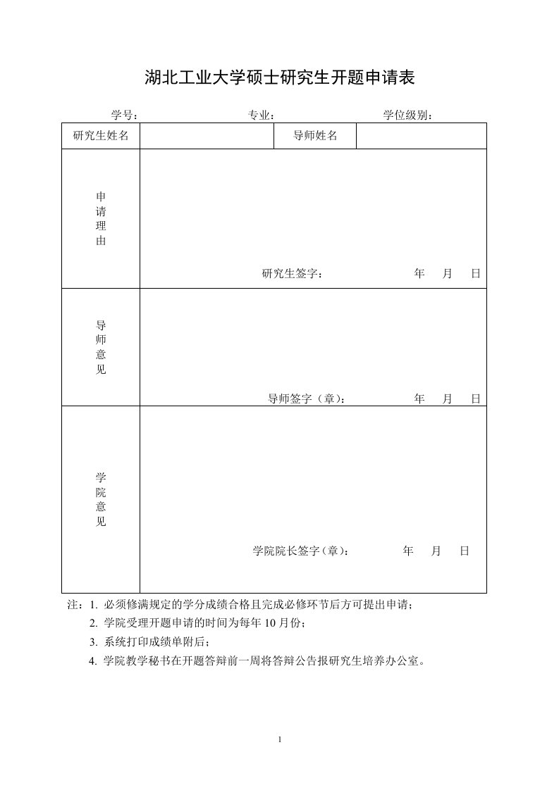 湖北工业大学硕士研究生开题申请表