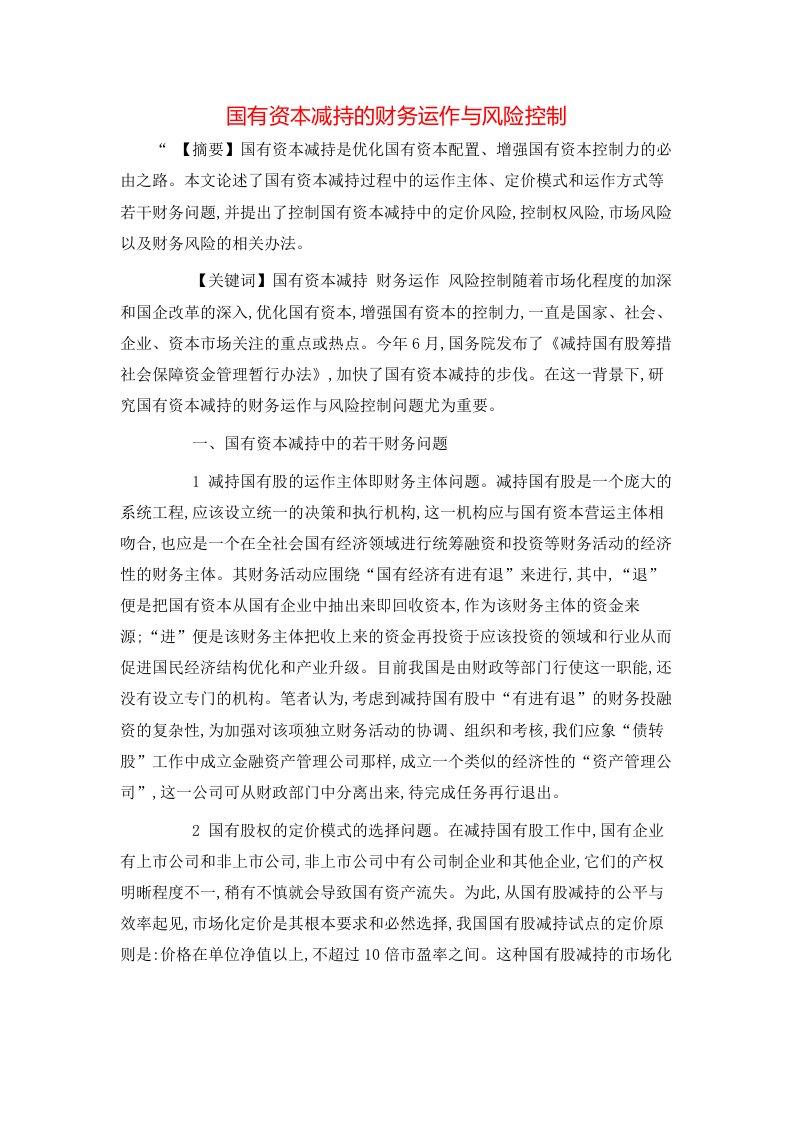 精选国有资本减持的财务运作与风险控制