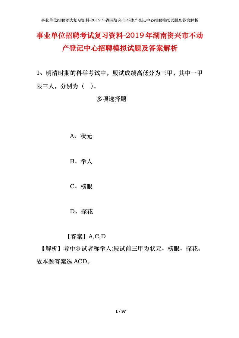 事业单位招聘考试复习资料-2019年湖南资兴市不动产登记中心招聘模拟试题及答案解析