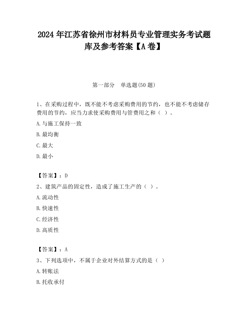 2024年江苏省徐州市材料员专业管理实务考试题库及参考答案【A卷】