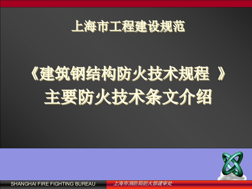 《建筑钢结构防火技术规程》主要防火技术条文介绍