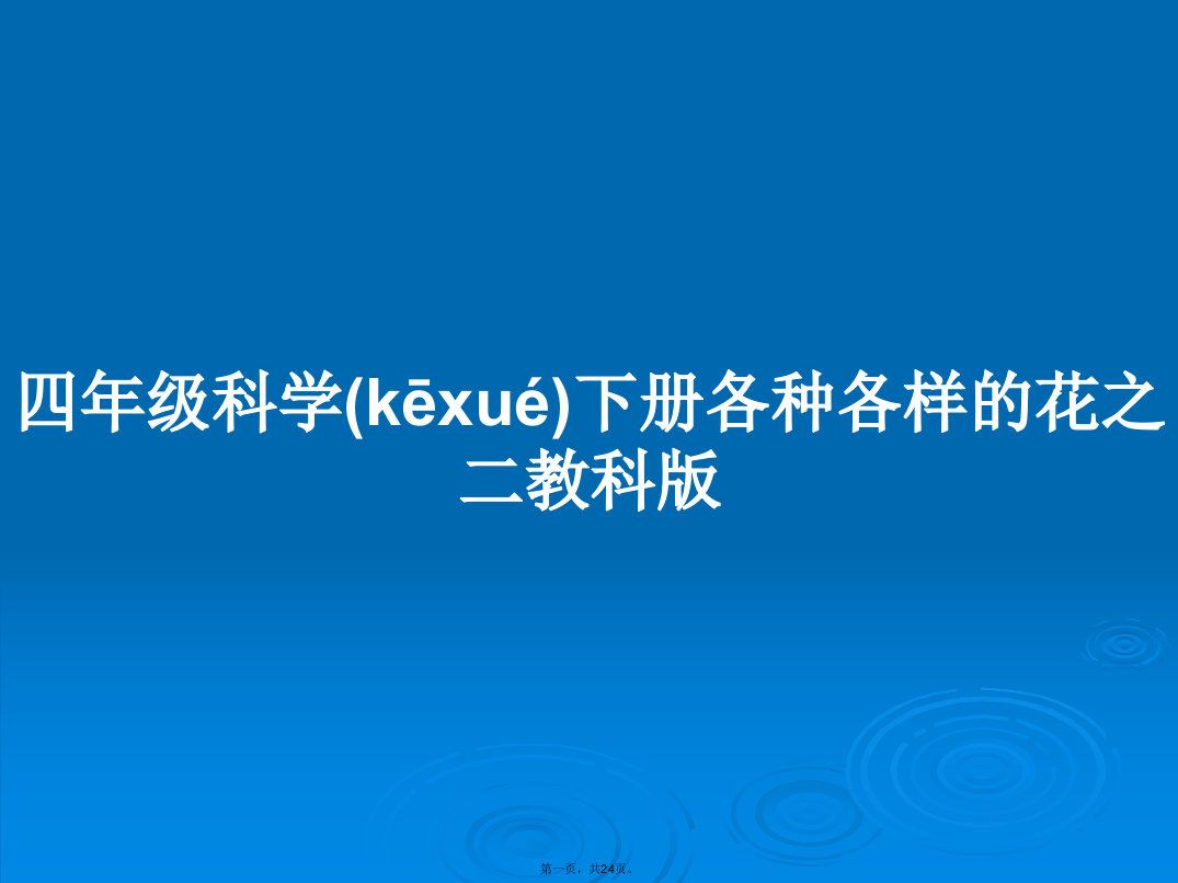 四年级科学下册各种各样的花之二教科版