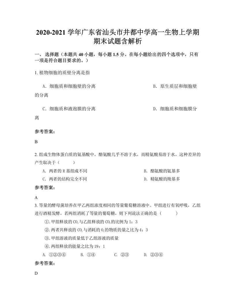 2020-2021学年广东省汕头市井都中学高一生物上学期期末试题含解析